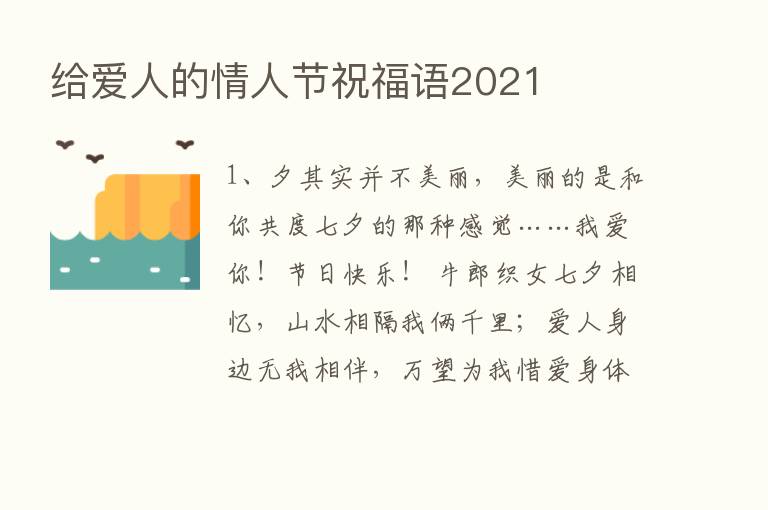 给爱人的情人节祝福语2021