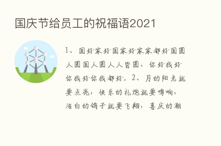 国庆节给员工的祝福语2021