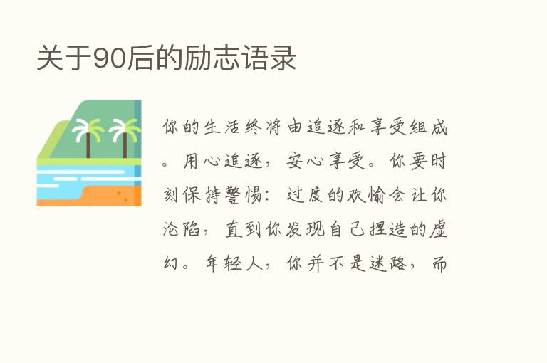 关于90后的励志语录