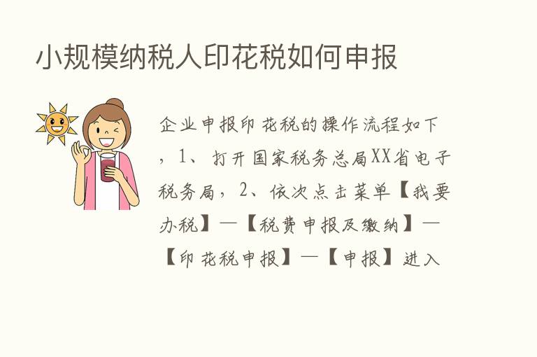 小规模纳税人印花税如何申报