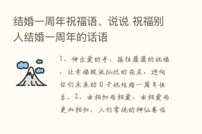 结婚一周年祝福语、说说 祝福别人结婚一周年的话语