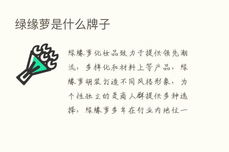 绿缘萝是什么牌子