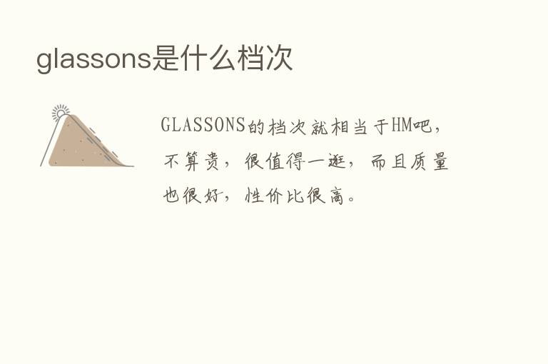 glassons是什么档次