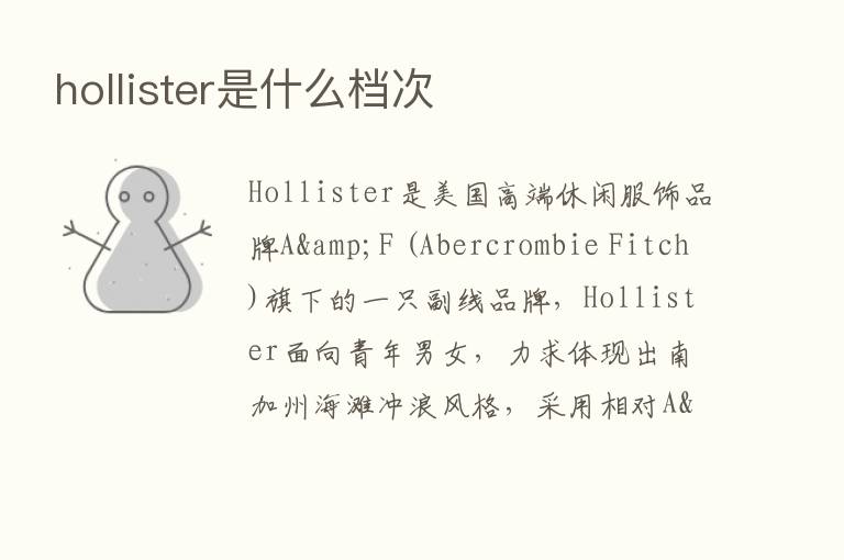 hollister是什么档次