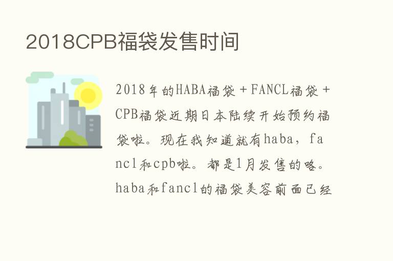 2018CPB福袋发售时间