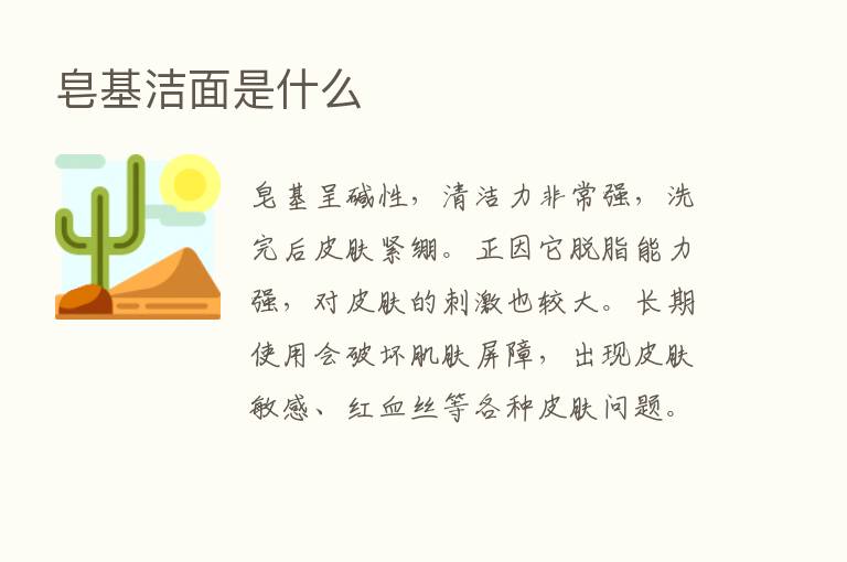 皂基洁面是什么