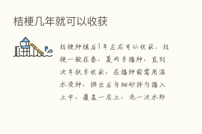 桔梗几年就可以收获