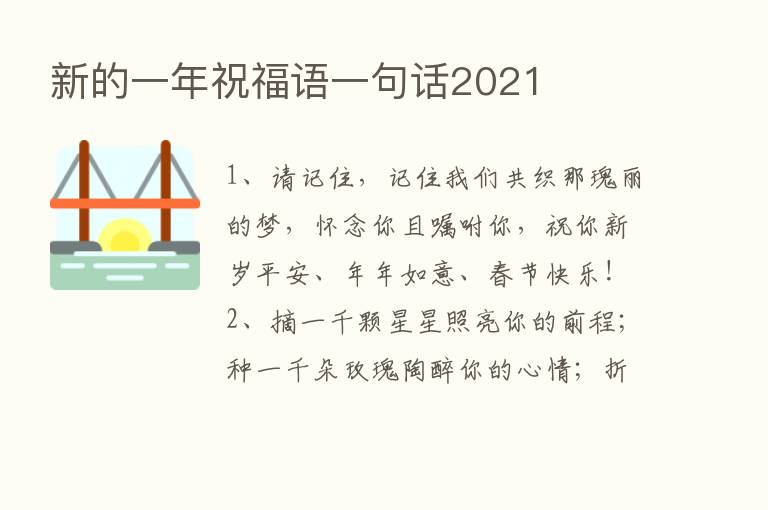 新的一年祝福语一句话2021