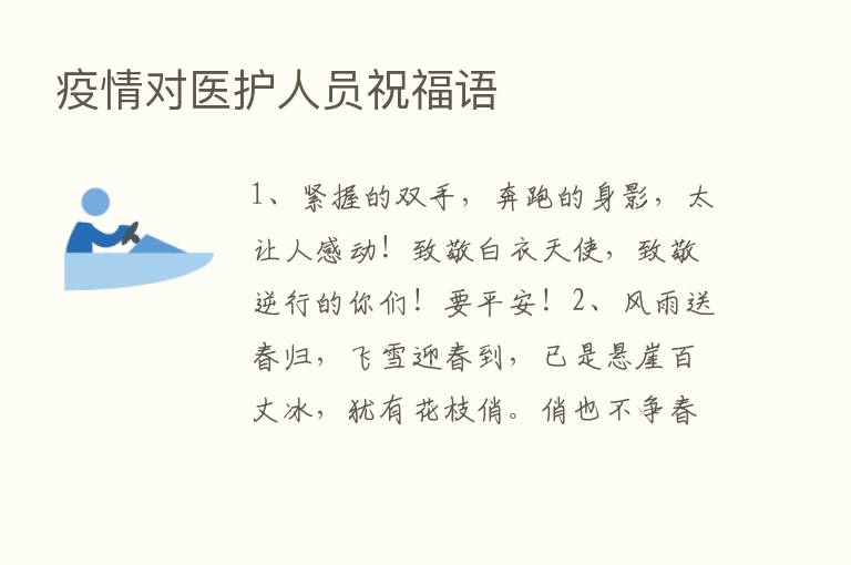 疫情对医护人员祝福语