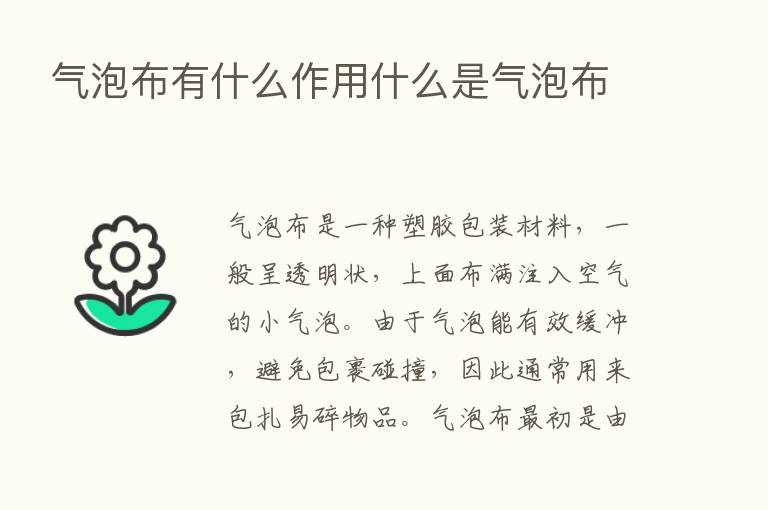 气泡布有什么作用什么是气泡布