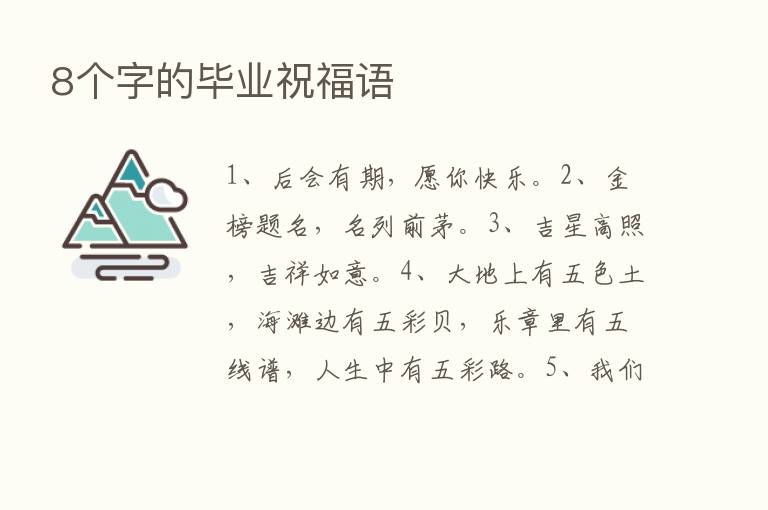 8个字的毕业祝福语