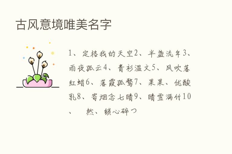 古风意境唯美名字