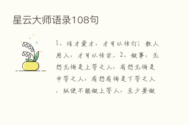 星云大师语录108句