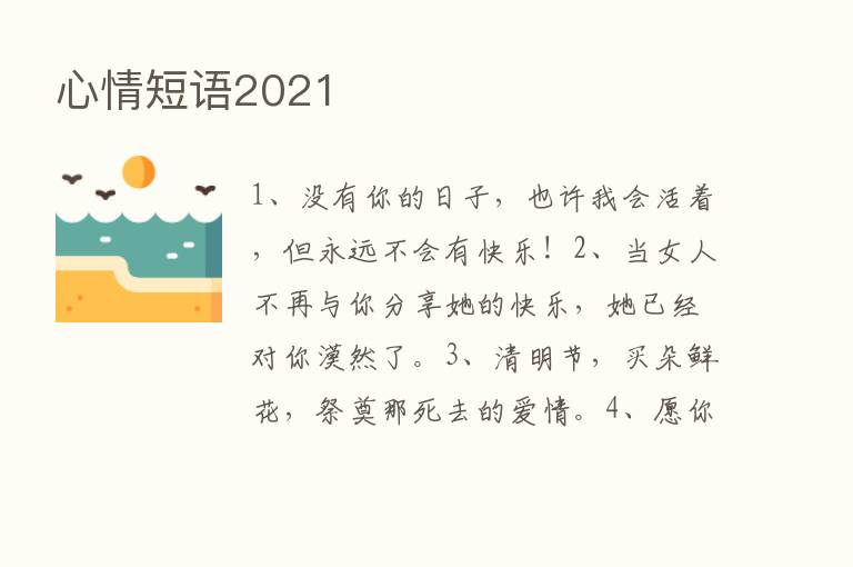 心情短语2021