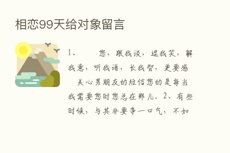 相恋99天给对象留言