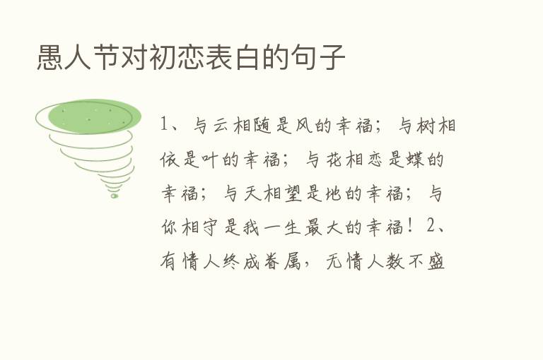 愚人节对初恋表白的句子