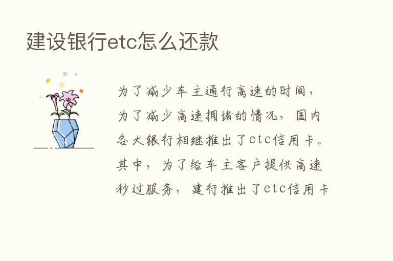 建设银行etc怎么还款