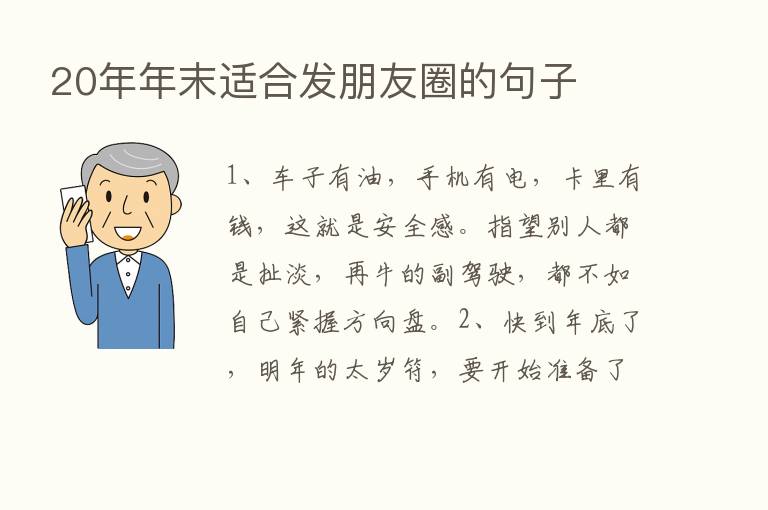 20年年末适合发朋友圈的句子