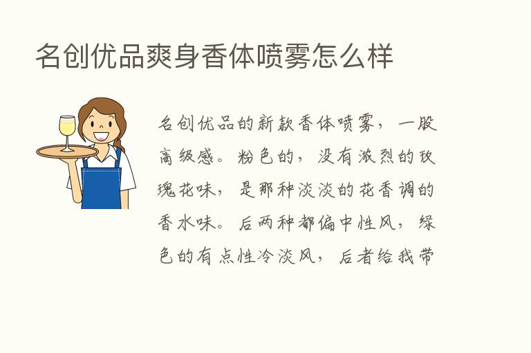 名创优品爽身香体喷雾怎么样