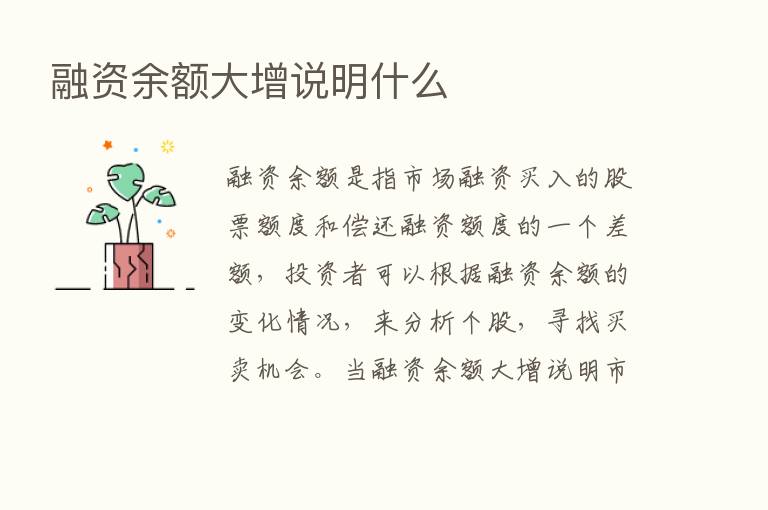 融资余额大增说明什么