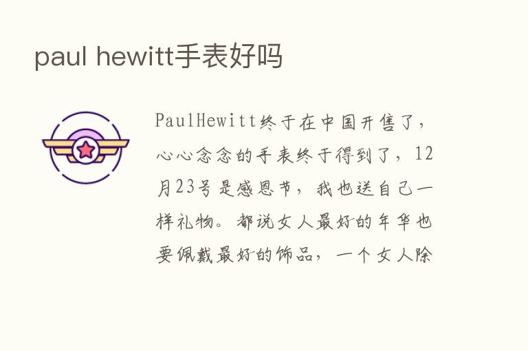 paul hewitt手表好吗