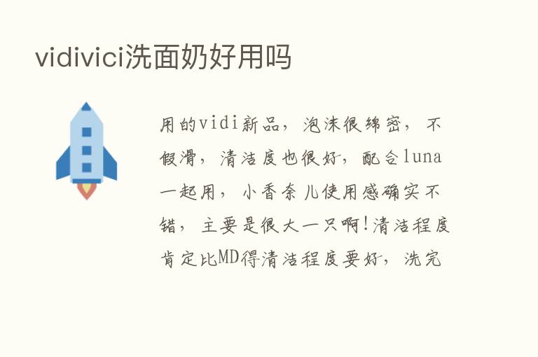 vidivici洗面奶好用吗