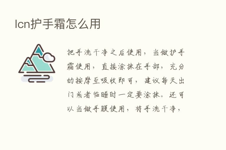 lcn护手霜怎么用