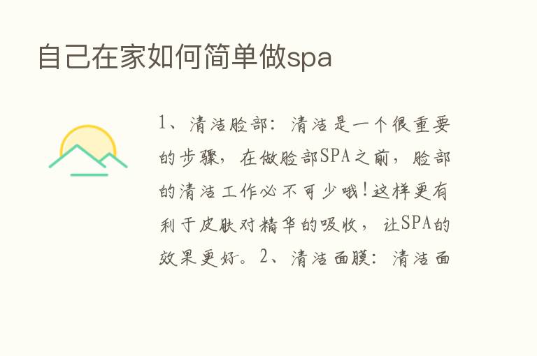 自己在家如何简单做spa