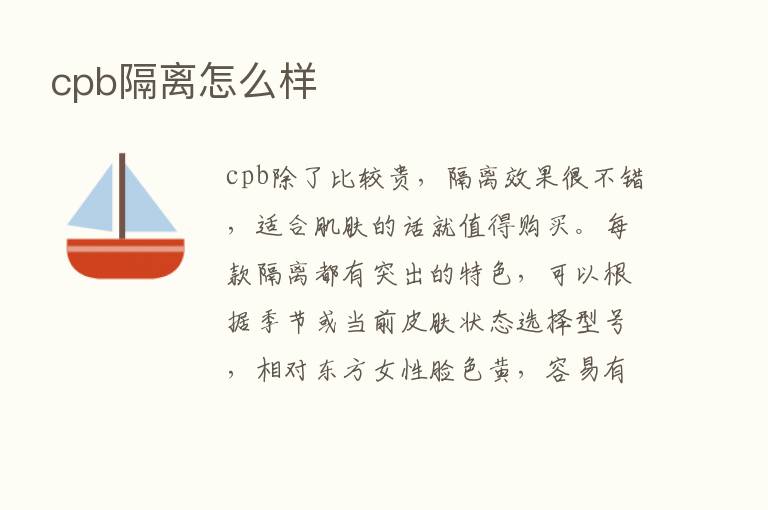 cpb隔离怎么样