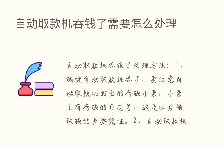 自动取款机吞前了需要怎么处理