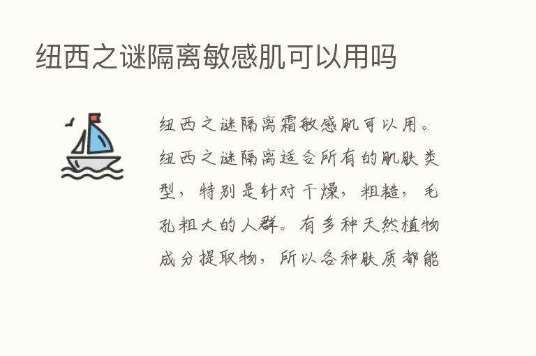 纽西之谜隔离敏感肌可以用吗