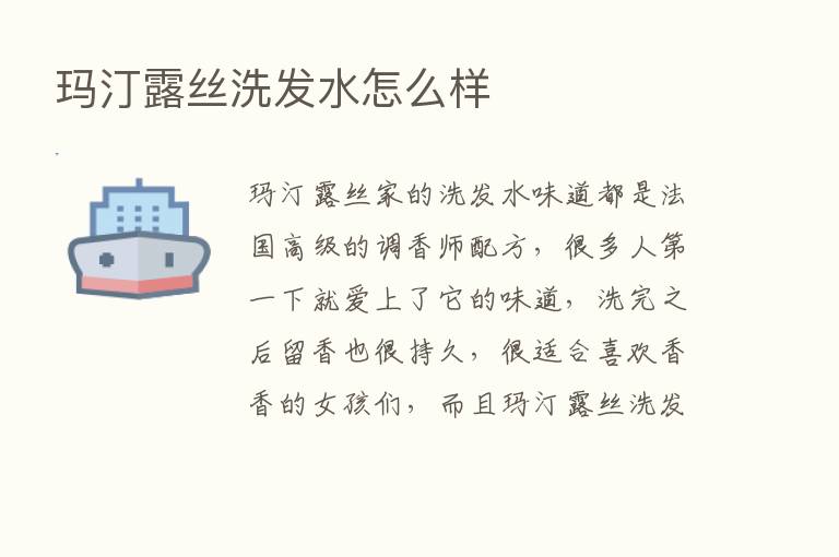 玛汀露丝洗发水怎么样