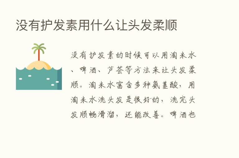 没有护发素用什么让头发柔顺