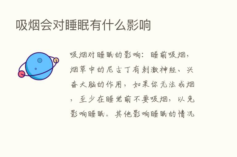 吸烟会对睡眠有什么影响