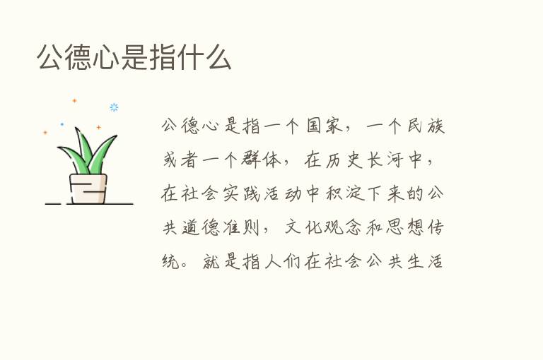 公德心是指什么