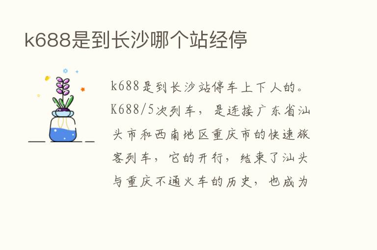 k688是到长沙哪个站经停