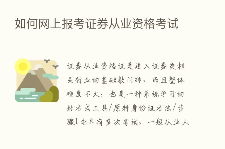 如何网上报考证券从业资格考试