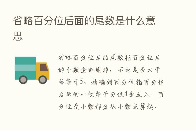 省略百分位后面的尾数是什么意思