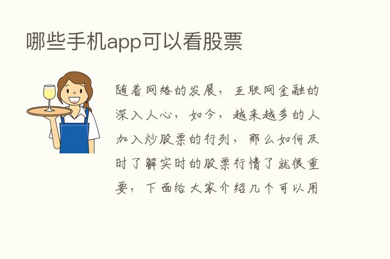 哪些手机app可以看股票