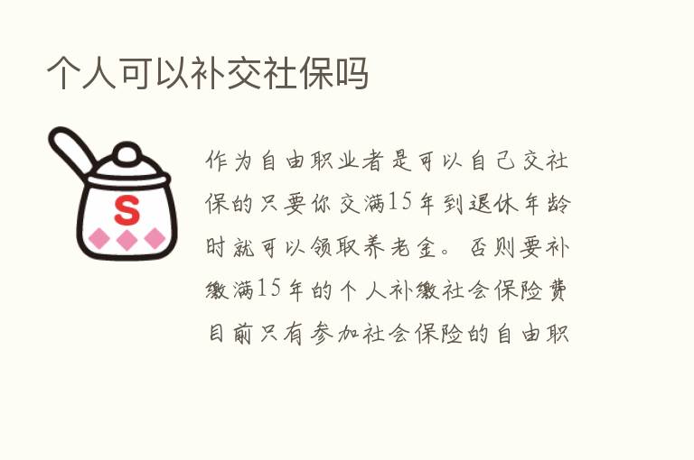 个人可以补交社保吗