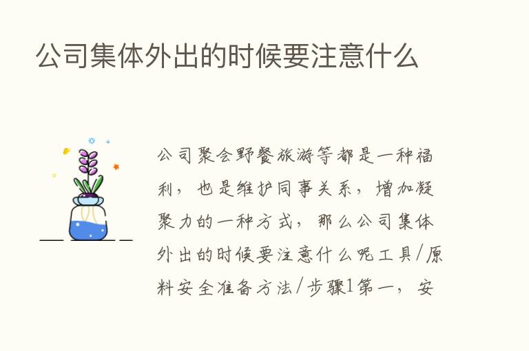 公司集体外出的时候要注意什么