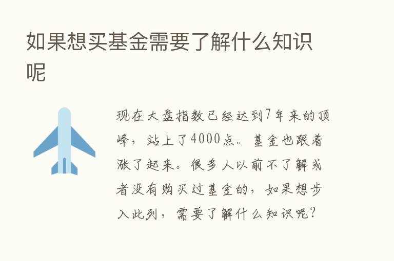 如果想买基金需要了解什么知识呢