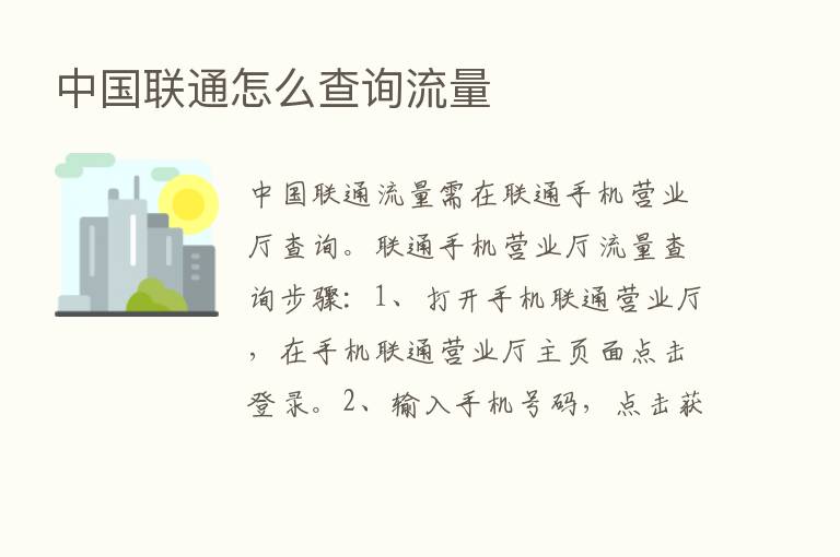 中国联通怎么查询流量