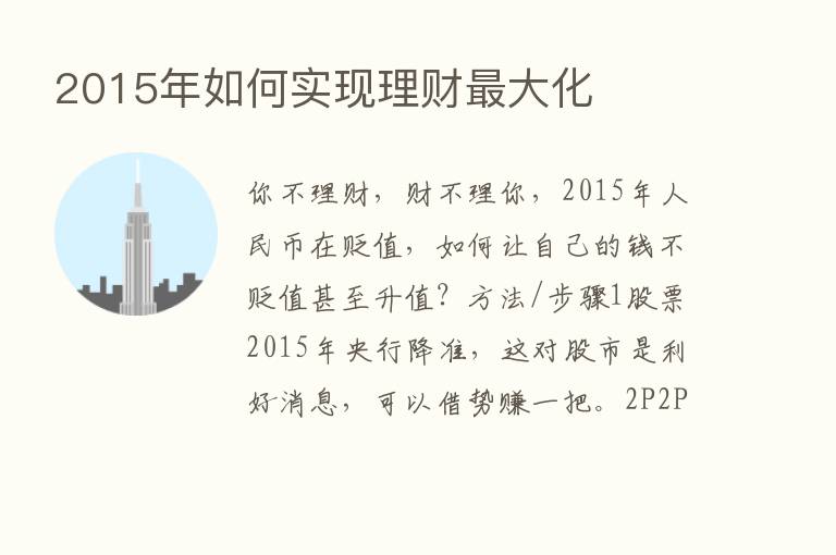 2015年如何实现理财   大化