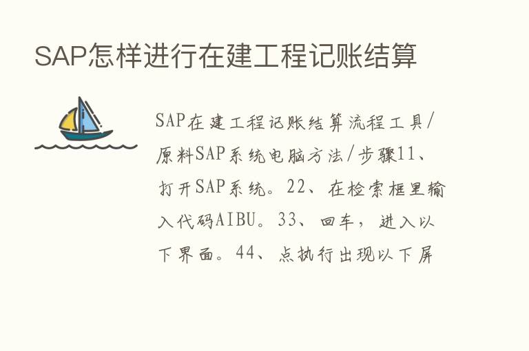 SAP怎样进行在建工程记账结算