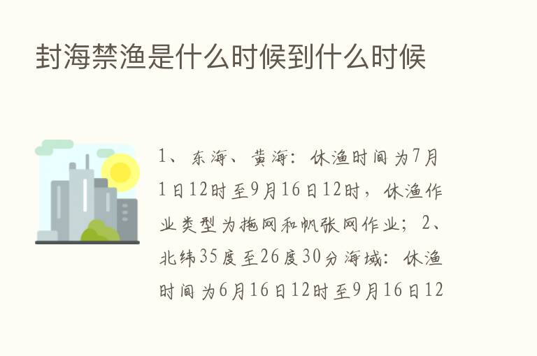 封海禁渔是什么时候到什么时候