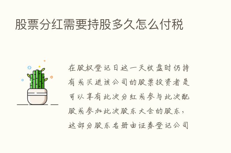 股票分红需要持股多久怎么付税