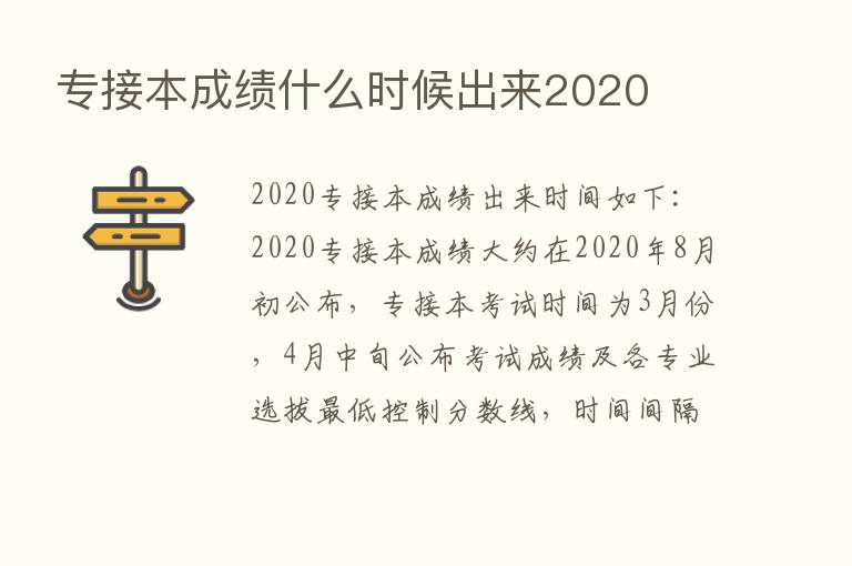 专接本成绩什么时候出来2020