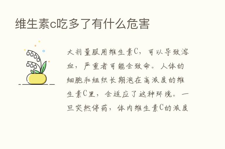 维生素c吃多了有什么危害