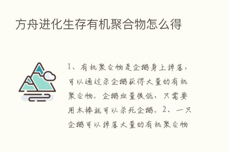 方舟进化生存有机聚合物怎么得